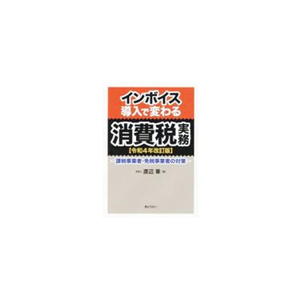 消費税の基礎知識から、インボイスの記載事項、税額計算までを、図を交えて解説する。対策チェックリスト付き。令和４年度税制改正など、インボイス後の取引や実務に影響する重要な改正に対応。■カテゴリ：中古本■ジャンル：ビジネス 税金■出版社：ぎょう...