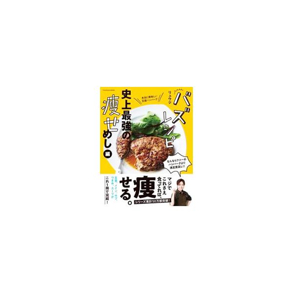 ■カテゴリ：中古本■ジャンル：料理・趣味・児童 料理・食品その他■出版社：扶桑社■出版社シリーズ：■本のサイズ：単行本■発売日：2022/07/01■カナ：バズレシピ リュウジ
