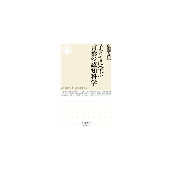 子どもに学ぶ言葉の認知科学／広瀬友紀
