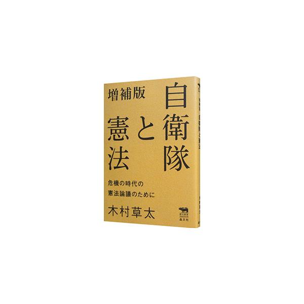 自衛隊と憲法 【増補版】／木村草太