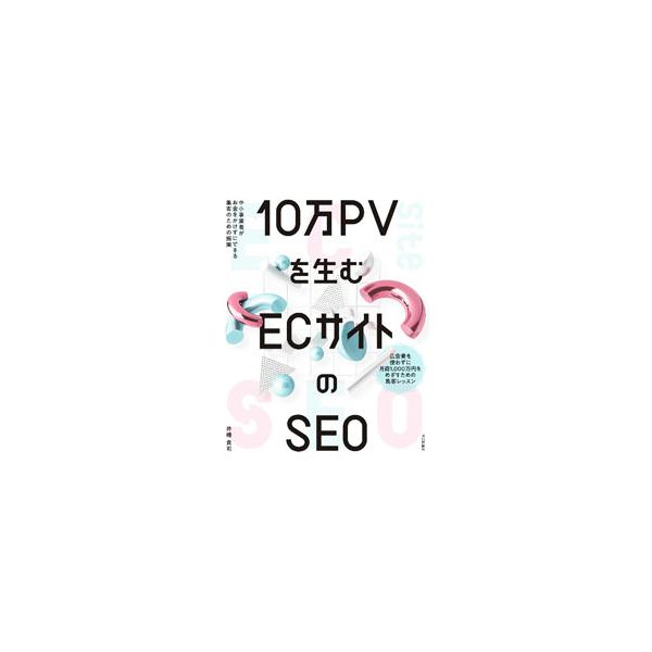 10万PVを生むECサイトのSEO／井幡貴司