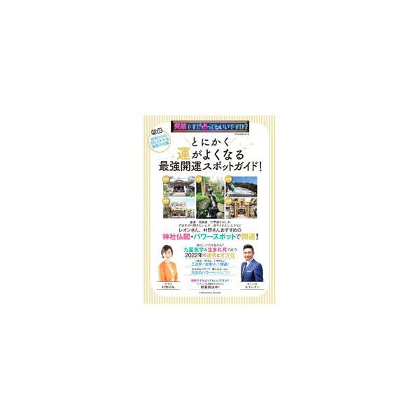 ■カテゴリ：中古本■ジャンル：産業・学術・歴史 宗教その他■出版社：扶桑社■出版社シリーズ：■本のサイズ：単行本■発売日：2022/07/01■カナ：トニカクウンガヨクナルサイキョウカイウンスポットガイド キノシタレオン