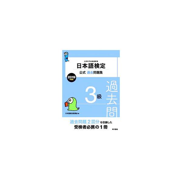 ■カテゴリ：中古本■ジャンル：産業・学術・歴史 日本語■出版社：東京書籍■出版社シリーズ：■本のサイズ：単行本■発売日：2019/03/28■カナ：ニホンゴケンテイコウシキカコモンダイシュウ３キュウ２０１９ネンドバン ニホンゴケンテイイインカイ