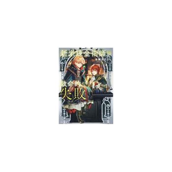 新米錬金術師の致命的な失敗／水無月さらら