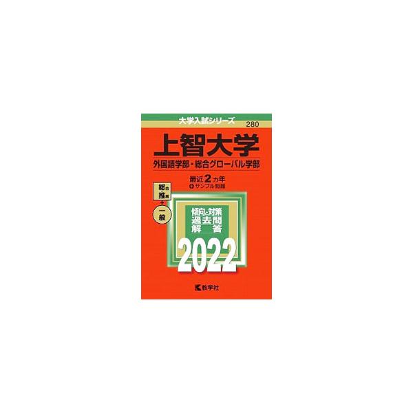 ■カテゴリ：中古本■ジャンル：産業・学術・歴史 学術その他■出版社：教学社■出版社シリーズ：大学入試シリーズ■本のサイズ：単行本■発売日：2021/07/10■カナ：ジョウチダイガクガイコクゴガクブソウゴウグローバルガクブ２０２２ネンバン ...