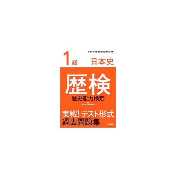 歴検実戦!テスト形式過去問題集1級日本史 歴史能力検定　4冊セット 歴検実戦!テスト形式過去問題集1級世界史: 高等学校卒業程度認定
