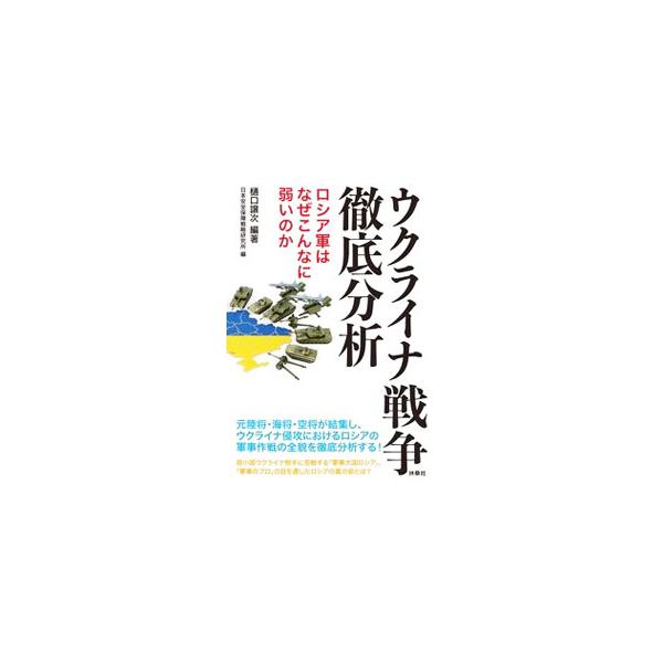 ウクライナ戦争徹底分析／樋口譲次