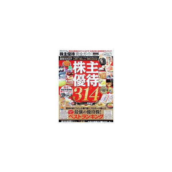 株主優待完全ガイド mini 2022〜23年最新版／晋遊舎