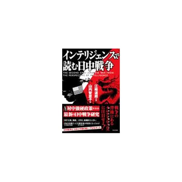 インテリジェンスで読む日中戦争／山内智恵子