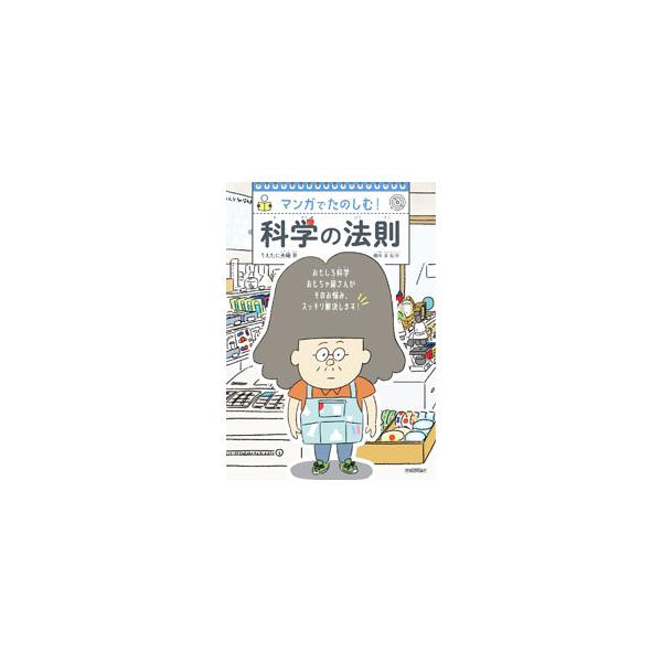 ■カテゴリ：中古本■ジャンル：産業・学術・歴史 物理学■出版社：技術評論社■出版社シリーズ：■本のサイズ：単行本■発売日：2022/07/01■カナ：マンガデタノシムカガクノホウソク ウエタニフウフ