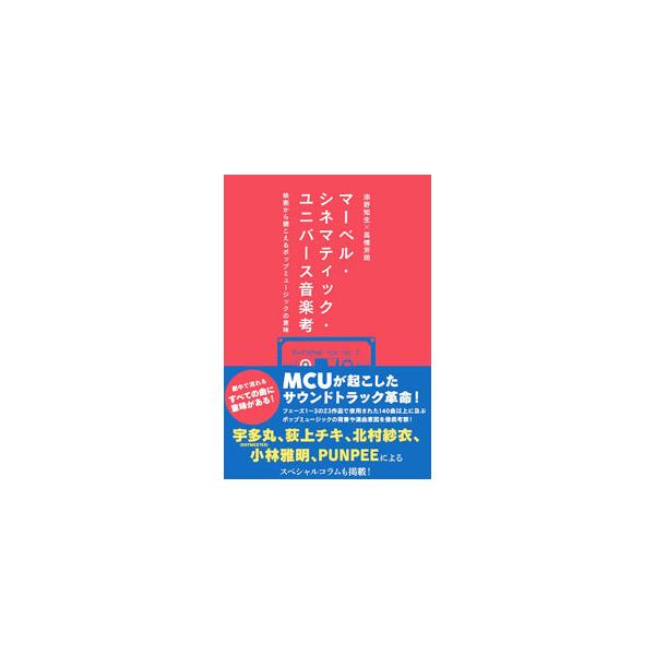 マーベル・シネマティック・ユニバース音楽考／添野知生