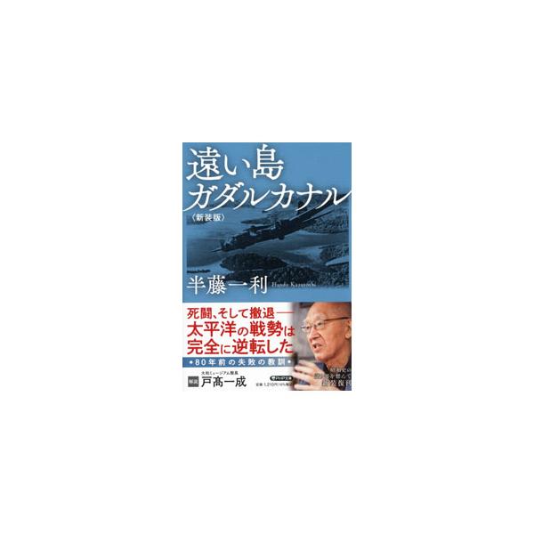 遠い島ガダルカナル／半藤一利