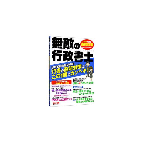 ■カテゴリ：中古本■ジャンル：政治・経済・法律 刑法■出版社：ＴＡＣ株式会社出版事業部■出版社シリーズ：■本のサイズ：単行本■発売日：2022/07/01■カナ：ムテキノギョウセイショシ タックシュッパン