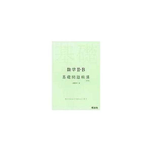 ■カテゴリ：中古本■ジャンル：産業・学術・歴史 数学■出版社：旺文社■出版社シリーズ：■本のサイズ：単行本■発売日：2013/03/15■カナ：スウガク２ビーキソモンダイセイコウ４テイバン ウエゾノノブタケ