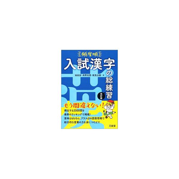 ■カテゴリ：中古本■ジャンル：産業・学術・歴史 日本語■出版社：三省堂■出版社シリーズ：■本のサイズ：単行本■発売日：2017/11/20■カナ：ヒンドジュンニュウシカンジノソウレンシュウカイテイバン イケダヒロシタカノミツオニイミキミヤス