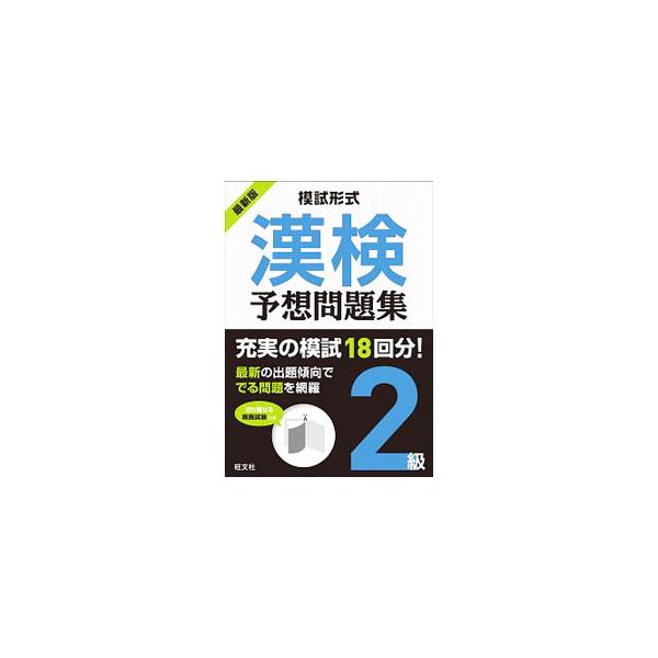 ■カテゴリ：中古本■ジャンル：産業・学術・歴史 日本語■出版社：旺文社■出版社シリーズ：■本のサイズ：単行本■発売日：2017/11/25■カナ：モシケイシキカンケンヨソウモンダイシュウ２キュウ オウブンシャ