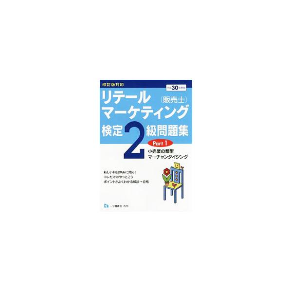 ■カテゴリ：中古本■ジャンル：産業・学術・歴史 学術その他■出版社：一ツ橋書店■出版社シリーズ：■本のサイズ：単行本■発売日：2017/11/27■カナ：リテールマーケティングハンバイシケンテイ２キュウモンダイシュウパート１カイテイバンタイ...