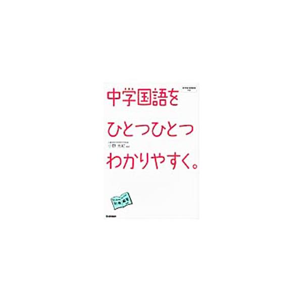 ■カテゴリ：中古本■ジャンル：産業・学術・歴史 日本語■出版社：学研教プラス■出版社シリーズ：■本のサイズ：単行本■発売日：2010/03/01■カナ：チュウガクコクゴヲヒトツヒトツワカリヤスク オノミツキ