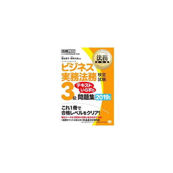 ■カテゴリ：中古本■ジャンル：産業・学術・歴史 学術その他■出版社：翔泳社■出版社シリーズ：■本のサイズ：単行本■発売日：2019/02/14■カナ：ビジネスジツムホウムケンテイシケン３キュウテキストイラズノモンダイシュウ２０１９ネンバン ...