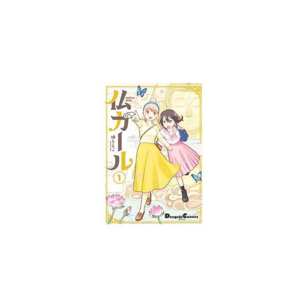 仏ガール 1／柚ちえこ