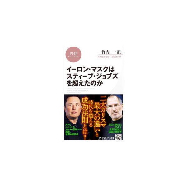 イーロン・マスクはスティーブ・ジョブズを超えたのか／竹内一正