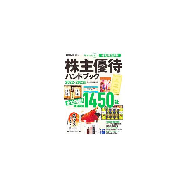 株主優待ハンドブック ２０２２−２０２３年版／日経ＢＰ社