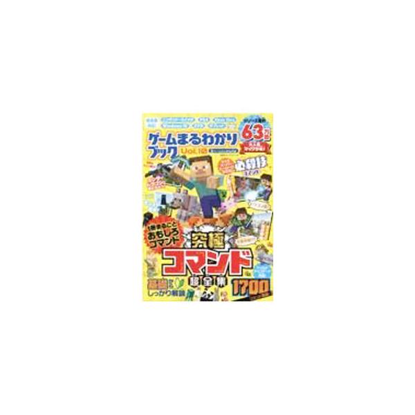 マインクラフトの基礎から応用までを網羅。高速斬撃、爆熱焼却といった必殺技コマンドをはじめ、基本の１行コマンド、コマンドブロック超活用などを紹介する。コマンドに必須なＩＤ全集付き。統合版対応。■カテゴリ：中古本■ジャンル：料理・趣味・児童 ゲ...