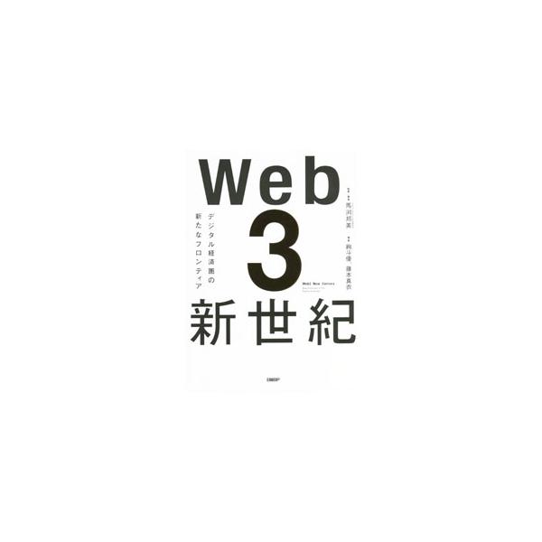 世界で大きな潮流を生み出しているＷｅｂ３。その波をうまく捉え、社会や生活、産業に役立てていくには？　Ｗｅｂ３の最前線で活動している世界のトッププレイヤーたちとの対談を通して、Ｗｅｂ３の「今」を紹介する。■カテゴリ：中古本■ジャンル：女性・生...