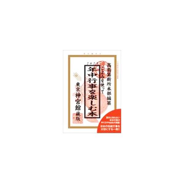 こよみを使って年中行事を楽しむ本 2023／神宮館