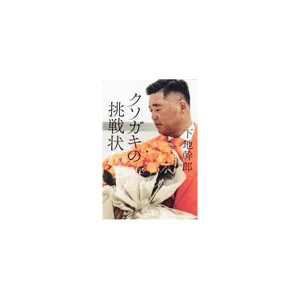 クソガキの挑戦状／下地幹郎