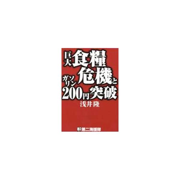 新型コロナとロシアのウクライナ侵攻によって、世界中がインフレと食糧不足に見舞われている。このまま事態が悪化して行くと、生きるか死ぬかの瀬戸際に立たされることを警告する。■カテゴリ：中古本■ジャンル：産業・学術・歴史 農業■出版社：第二海援隊...