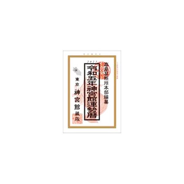 神宮館運勢暦 令和5年／神宮館