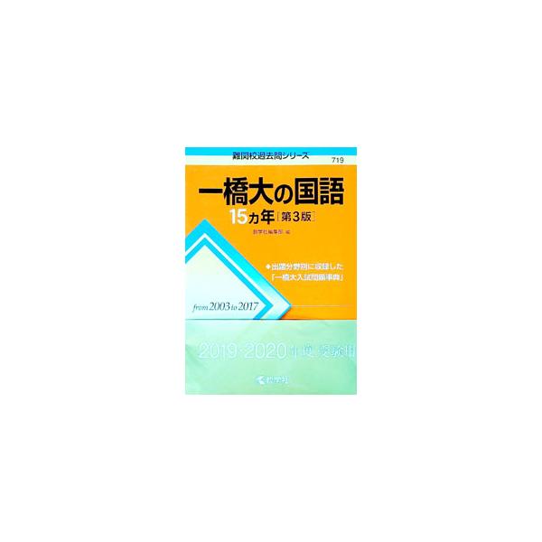 ■カテゴリ：中古本■ジャンル：産業・学術・歴史 学術その他■出版社：教学社■出版社シリーズ：難関校過去問シリーズ■本のサイズ：単行本■発売日：2018/03/10■カナ：ヒトツバシダイノコクゴ１５カネンダイ３ハン スウガクシャヘンシュウブ