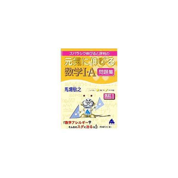 ■カテゴリ：中古本■ジャンル：産業・学術・歴史 数学■出版社：マセマ■出版社シリーズ：■本のサイズ：単行本■発売日：2017/04/23■カナ：スバラシクノビルトヒョウバンノゲンキニノビルスウガク１エーモンダイシュウカイテイ１バン ババケイシ