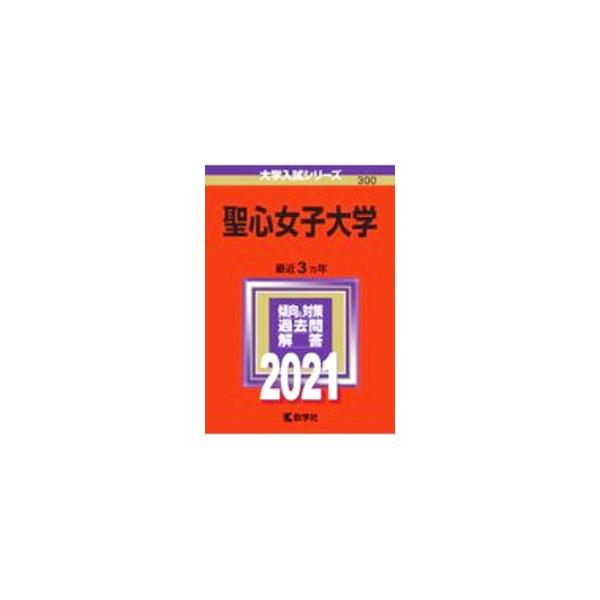 ■カテゴリ：中古本■ジャンル：産業・学術・歴史 学術その他■出版社：教学社■出版社シリーズ：大学入試シリーズ■本のサイズ：単行本■発売日：2020/09/10■カナ：セイシンジョシダイガク２０２１ネンバン スウガクシャヘンシュウブ