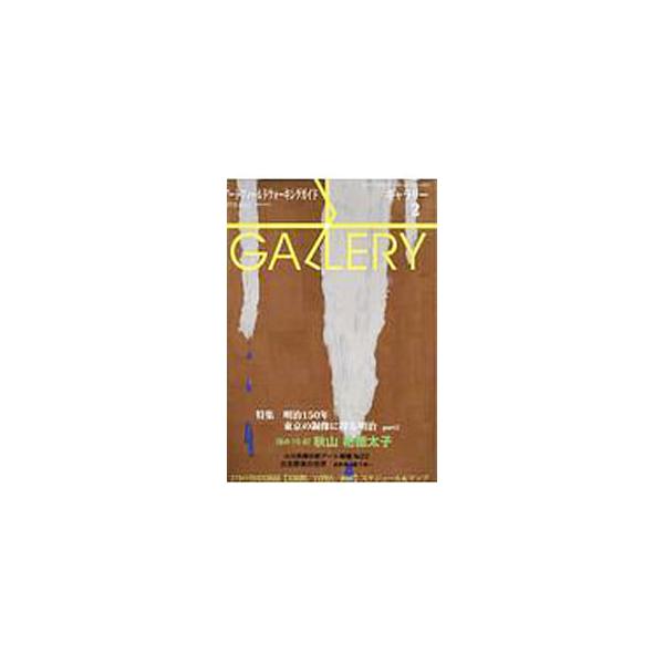 ■カテゴリ：中古本■ジャンル：女性・生活・コンピュータ 工芸・彫刻■出版社：ギャラリーステーション■出版社シリーズ：■本のサイズ：単行本■発売日：2018/02/01■カナ：ギャラリー２０１８２ ギャラリーステーション