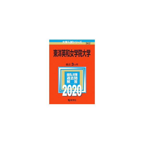 ■カテゴリ：中古本■ジャンル：産業・学術・歴史 学術その他■出版社：教学社■出版社シリーズ：大学入試シリーズ■本のサイズ：単行本■発売日：2019/08/20■カナ：トウヨウエイワジョガクインダイガク２０２０ネンバン スウガクシャヘンシュウブ