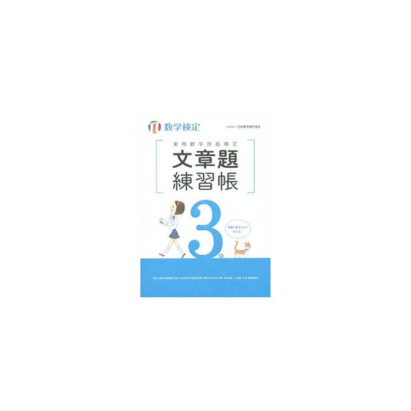 ■カテゴリ：中古本■ジャンル：産業・学術・歴史 数学■出版社：日本数学検定協会■出版社シリーズ：■本のサイズ：単行本■発売日：2016/02/19■カナ：ジツヨウスウガクギノウケンテイブンショウダイレンシュウチョウスウガクケンテイ３キュウ ...