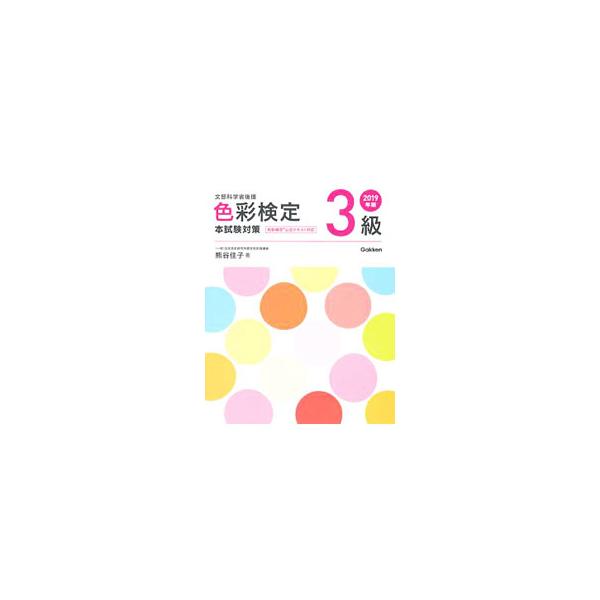 ■カテゴリ：中古本■ジャンル：産業・学術・歴史 学術その他■出版社：学研プラス■出版社シリーズ：■本のサイズ：単行本■発売日：2018/03/20■カナ：ニセンジュウキュウネンバンシキサイケンテイ３キュウホンシケンタイサク クマガイヨシコ