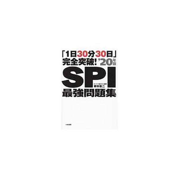 ■カテゴリ：中古本■ジャンル：教育・福祉・資格 就職■出版社：大和書房■出版社シリーズ：■本のサイズ：単行本■発売日：2018/06/05■カナ：イチニチ３０フンカンゼントッパエスピーアイサイキョウモンダイシュウ２０ネンバン ヤナギモトシンジ