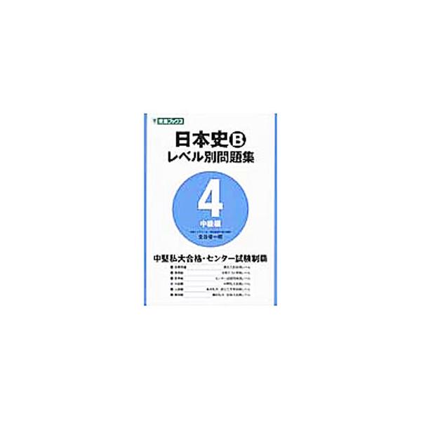 ■カテゴリ：中古本■ジャンル：産業・学術・歴史 学術その他■出版社：ナガセ■出版社シリーズ：■本のサイズ：単行本■発売日：2019/04/25■カナ：ニホンシビーレベルベツモンダイシュウ４チュウキュウヘン カナヤシュンイチロウ