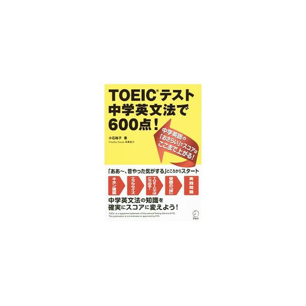 ■カテゴリ：中古本■ジャンル：産業・学術・歴史 英語■出版社：アルク■出版社シリーズ：■本のサイズ：単行本■発売日：2016/05/17■カナ：トーイックテストチュウガクエイブンホウデ６００テン コイシユウコ