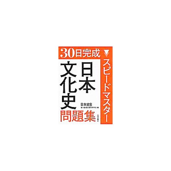 ■カテゴリ：中古本■ジャンル：産業・学術・歴史 学術その他■出版社：山川出版社■出版社シリーズ：■本のサイズ：単行本■発売日：2016/03/25■カナ：サンジュウニチカンセイスピードマスターニホンブンカシモンダイシュウニホンシビー トウキ...
