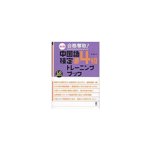 合格奪取！ 中国語検定 準4級 トレーニングブック 【改訂版】／戴暁旬
