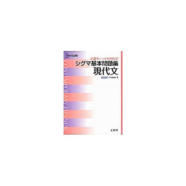 ■カテゴリ：中古本■ジャンル：産業・学術・歴史 日本語■出版社：文英堂■出版社シリーズ：■本のサイズ：単行本■発売日：2013/03/02■カナ：シグマキホンモンダイシュウゲンダイブン ブンエイドウヘンシュウブ