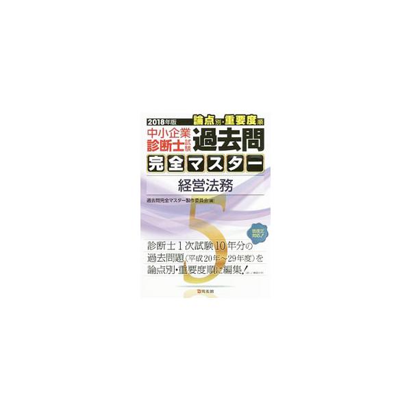 ■カテゴリ：中古本■ジャンル：産業・学術・歴史 学術その他■出版社：同友館■出版社シリーズ：■本のサイズ：単行本■発売日：2018/04/27■カナ：チュウショウキギョウシンダンシシケンロンテンベツジュウヨウドジュンカコモンカンゼンマスター...