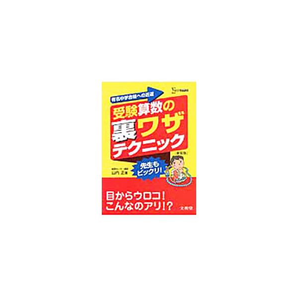 ■カテゴリ：中古本■ジャンル：産業・学術・歴史 数学■出版社：文英堂■出版社シリーズ：■本のサイズ：単行本■発売日：2011/01/01■カナ：ジュケンサンスウノウラワザテクニックユウメイチュウガクゴウカクヘノチカミチシンソウバン ヤマウチタダシ