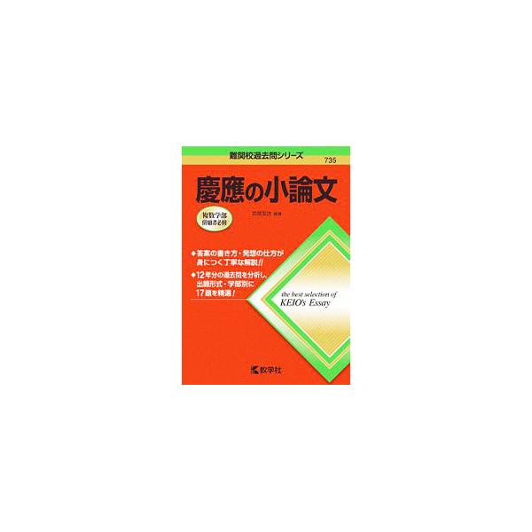 ■カテゴリ：中古本■ジャンル：産業・学術・歴史 学術その他■出版社：教学社■出版社シリーズ：難関校過去問シリーズ■本のサイズ：単行本■発売日：2019/12/10■カナ：ケイオウノショウロンブン ヨシオカユウジ