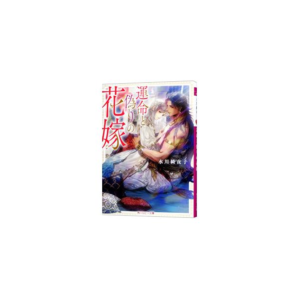 運命と偽りの花嫁／水川綺夜子