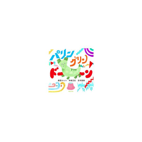 パリン グリン ドーン／中居正広／劇団ひとり／古市憲寿
